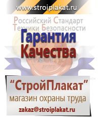 Магазин охраны труда и техники безопасности stroiplakat.ru Газоопасные работы в Твери