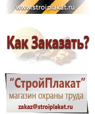 Магазин охраны труда и техники безопасности stroiplakat.ru Паспорт стройки в Твери