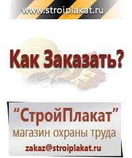 Магазин охраны труда и техники безопасности stroiplakat.ru Журналы по строительству в Твери