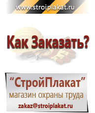 Магазин охраны труда и техники безопасности stroiplakat.ru Информационные стенды в Твери