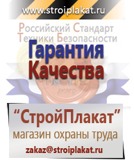 Магазин охраны труда и техники безопасности stroiplakat.ru Охрана труда в Твери