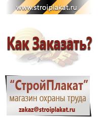 Магазин охраны труда и техники безопасности stroiplakat.ru Пластиковые рамки в Твери